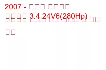 2007 - 토요타 블레이드
블레이드 3.4 24V6(280Hp) 블레이드 마스트 연료 소비량 및 기술 사양