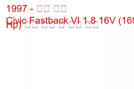 1997 - 혼다 시빅
Civic Fastback VI 1.8 16V (169 Hp) 연료 소비 및 기술 사양