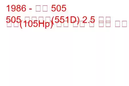 1986 - 푸조 505
505 브레이크(551D) 2.5 터보 디젤(105Hp) 연료 소비 및 기술 사양