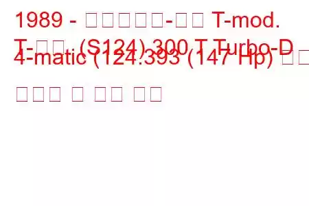 1989 - 메르세데스-벤츠 T-mod.
T-모드. (S124) 300 T Turbo-D 4-matic (124.393 (147 Hp) 연료 소비량 및 기술 사양