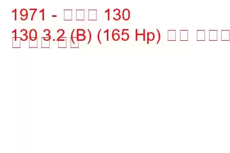 1971 - 피아트 130
130 3.2 (B) (165 Hp) 연료 소비량 및 기술 사양