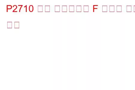 P2710 변속 솔레노이드 F 간헐적 문제 코드