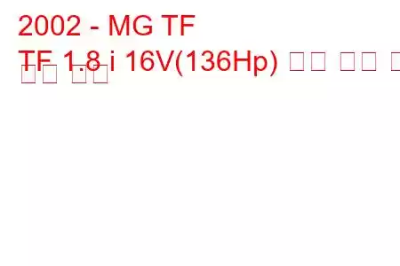 2002 - MG TF
TF 1.8 i 16V(136Hp) 연료 소비 및 기술 사양