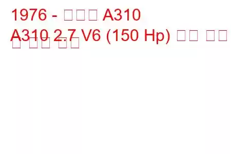 1976 - 알파인 A310
A310 2.7 V6 (150 Hp) 연료 소비 및 기술 사양