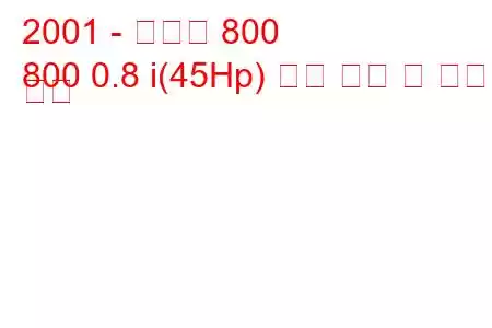 2001 - 마루티 800
800 0.8 i(45Hp) 연료 소비 및 기술 사양