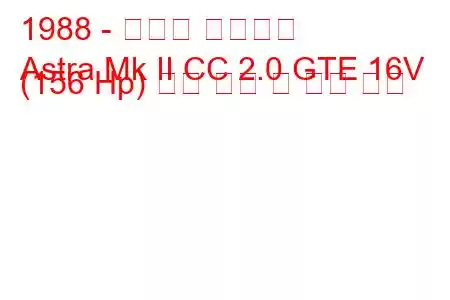 1988 - 복스홀 아스트라
Astra Mk II CC 2.0 GTE 16V (156 Hp) 연료 소비 및 기술 사양