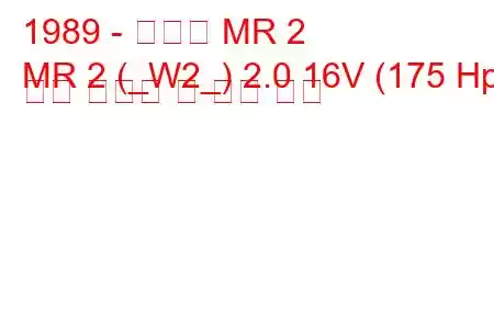 1989 - 토요타 MR 2
MR 2 (_W2_) 2.0 16V (175 Hp) 연료 소비량 및 기술 사양