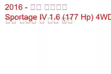 2016 - 기아 스포티지
Sportage IV 1.6 (177 Hp) 4WD 연료 소비량 및 기술 사양
