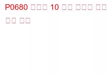 P0680 실린더 10 예열 플러그 회로 문제 코드