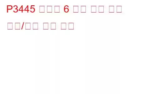 P3445 실린더 6 배기 밸브 제어 회로/개방 문제 코드