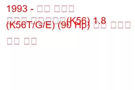 1993 - 르노 라구나
라구나 그랜드투어(K56) 1.8 (K56T/G/E) (90 Hp) 연료 소비량 및 기술 사양