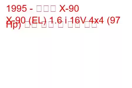 1995 - 스즈키 X-90
X-90 (EL) 1.6 i 16V 4x4 (97 Hp) 연료 소비 및 기술 사양