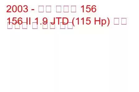 2003 - 알파 로미오 156
156 II 1.9 JTD (115 Hp) 연료 소비량 및 기술 사양