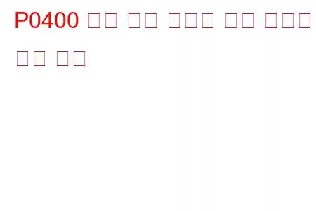 P0400 배기 가스 재순환 흐름 오작동 문제 코드