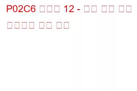 P02C6 실린더 12 - 최대 한계 문제 코드에서 연료 트림