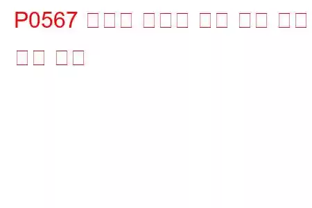 P0567 크루즈 컨트롤 재개 신호 오작동 문제 코드