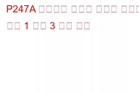 P247A 배기가스 온도가 범위를 벗어남 뱅크 1 센서 3 문제 코드