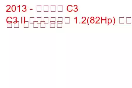 2013 - 시트로엥 C3
C3 II 페이스리프트 1.2(82Hp) 연료 소비 및 기술 사양