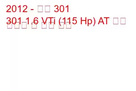 2012 - 푸조 301
301 1.6 VTi (115 Hp) AT 연료 소비량 및 기술 사양