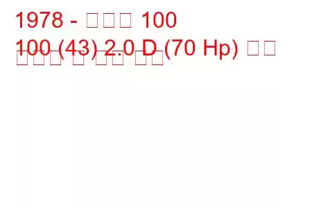 1978 - 아우디 100
100 (43) 2.0 D (70 Hp) 연료 소비량 및 기술 사양