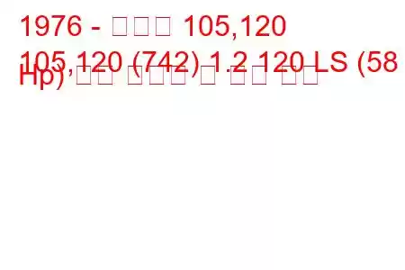 1976 - 스코다 105,120
105,120 (742) 1.2 120 LS (58 Hp) 연료 소비량 및 기술 사양