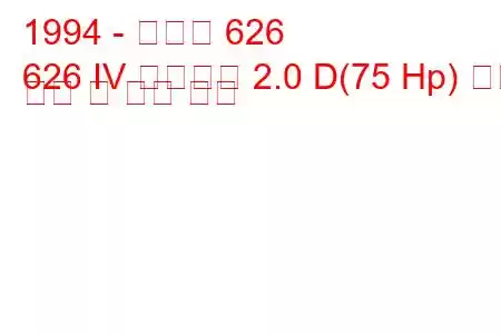 1994 - 마즈다 626
626 IV 스테이션 2.0 D(75 Hp) 연료 소비 및 기술 사양