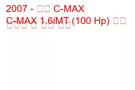 2007 - 포드 C-MAX
C-MAX 1.6iMT (100 Hp) 연료 소비량 및 기술 사양