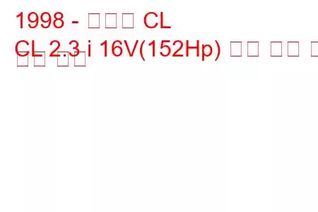 1998 - 아큐라 CL
CL 2.3 i 16V(152Hp) 연료 소비 및 기술 사양