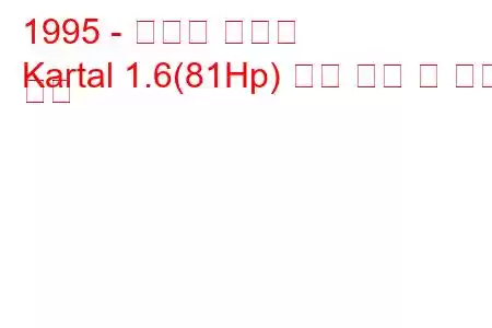 1995 - 토파스 카르탈
Kartal 1.6(81Hp) 연료 소비 및 기술 사양