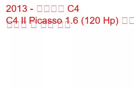 2013 - 시트로엥 C4
C4 II Picasso 1.6 (120 Hp) 연료 소비량 및 기술 사양