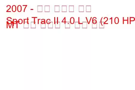 2007 - 포드 스포츠 트랙
Sport Trac II 4.0 L V6 (210 HP) MT 연료 소비량 및 기술 사양