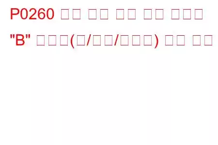 P0260 분사 펌프 연료 계량 컨트롤 