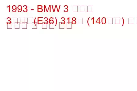 1993 - BMW 3 시리즈
3시리즈(E36) 318은 (140마력) 연료 소모량 및 기술 사양