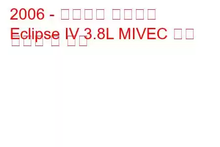 2006 - 미쓰비시 이클립스
Eclipse IV 3.8L MIVEC 연료 소비량 및 사양