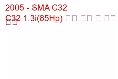 2005 - SMA C32
C32 1.3i(85Hp) 연료 소비 및 기술 사양