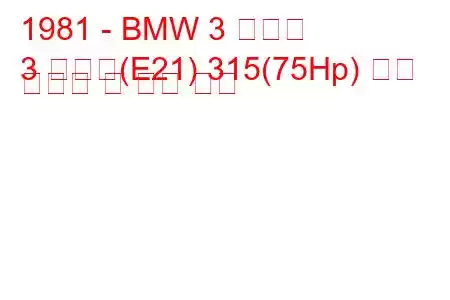 1981 - BMW 3 시리즈
3 시리즈(E21) 315(75Hp) 연료 소비량 및 기술 사양