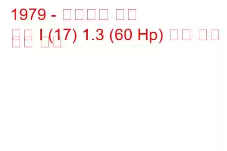 1979 - 폭스바겐 골프
골프 I (17) 1.3 (60 Hp) 연료 소비 및 기술 사양