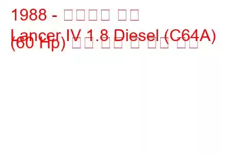 1988 - 미쓰비시 랜서
Lancer IV 1.8 Diesel (C64A) (60 Hp) 연료 소비 및 기술 사양