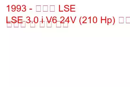 1993 - 캐딜락 LSE
LSE 3.0 i V6 24V (210 Hp) 연료 소비량 및 기술 사양