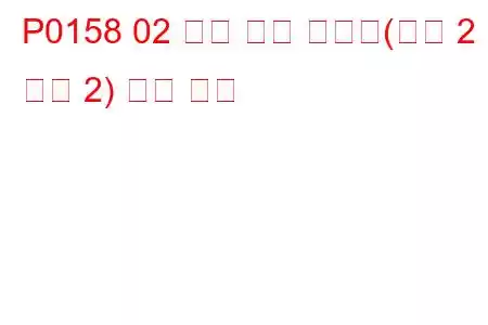 P0158 02 센서 회로 고전압(뱅크 2 센서 2) 문제 코드