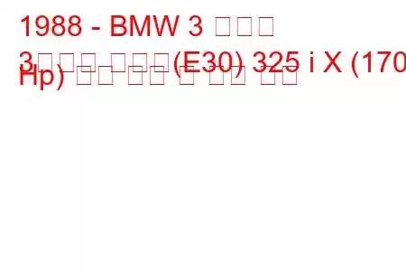 1988 - BMW 3 시리즈
3시리즈 투어링(E30) 325 i X (170 Hp) 연료 소비 및 기술 사양