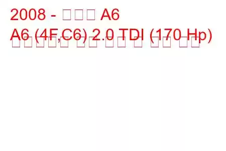 2008 - 아우디 A6
A6 (4F,C6) 2.0 TDI (170 Hp) 멀티트로닉 연료 소비 및 기술 사양