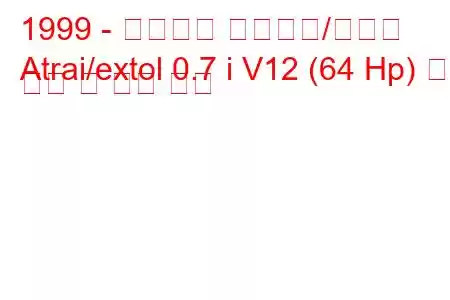 1999 - 다이하츠 아트라이/엑스톨
Atrai/extol 0.7 i V12 (64 Hp) 연료 소비 및 기술 사양