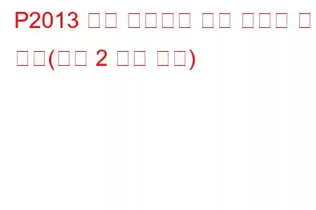 P2013 흡기 매니폴드 러너 컨트롤 회로 높음(뱅크 2 문제 코드)