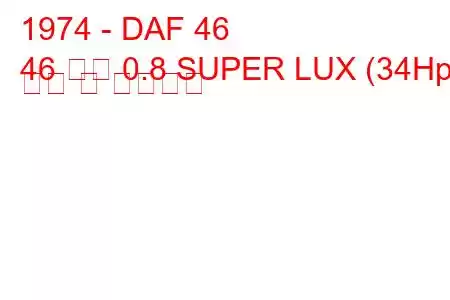 1974 - DAF 46
46 콤비 0.8 SUPER LUX (34Hp) 연비 및 기술사양