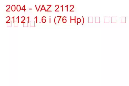 2004 - VAZ 2112
21121 1.6 i (76 Hp) 연료 소비 및 기술 사양