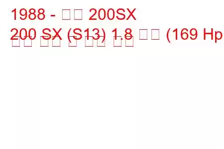 1988 - 닛산 200SX
200 SX (S13) 1.8 터보 (169 Hp) 연료 소비 및 기술 사양