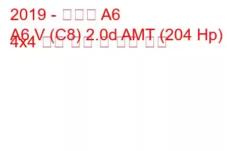 2019 - 아우디 A6
A6 V (C8) 2.0d AMT (204 Hp) 4x4 연료 소비 및 기술 사양