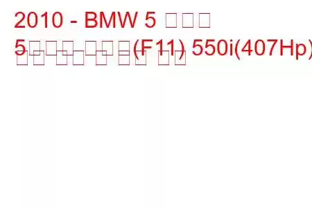 2010 - BMW 5 시리즈
5시리즈 투어링(F11) 550i(407Hp) 연료 소비 및 기술 사양