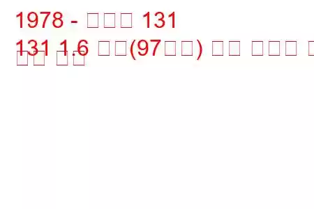 1978 - 피아트 131
131 1.6 슈퍼(97마력) 연료 소비량 및 기술 사양